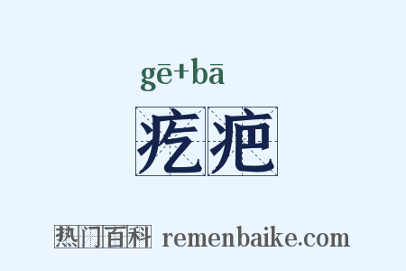 疙疤是什么意思的图片